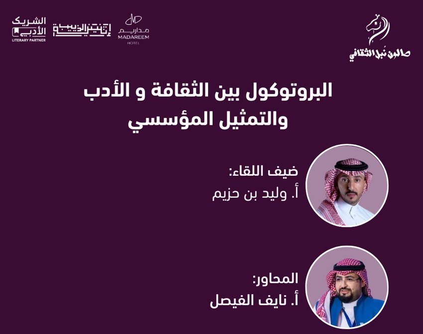 برعاية إثنينية الذييب، أمسية ثقافية بعنوان: “البروتوكول بين الثقافة والأدب، والتمثيل المؤسسي” في فندق مداريم…