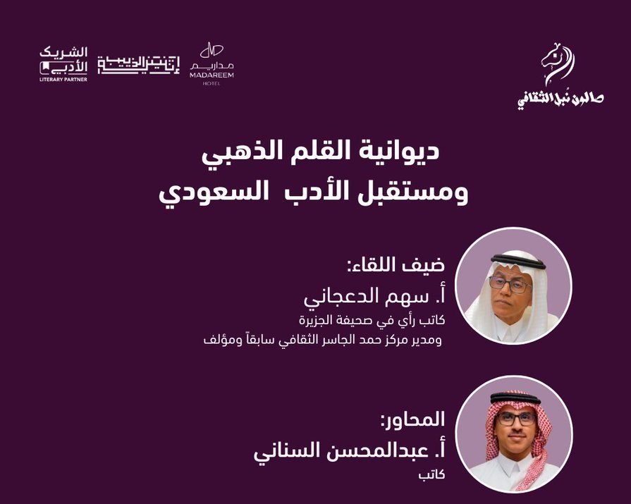 برعاية إثنينية الذييب، أمسية ثقافية بعنوان: “ديوانية القلم الذهبي ومستقبل الأدب السعودي” في فندق مداريم…