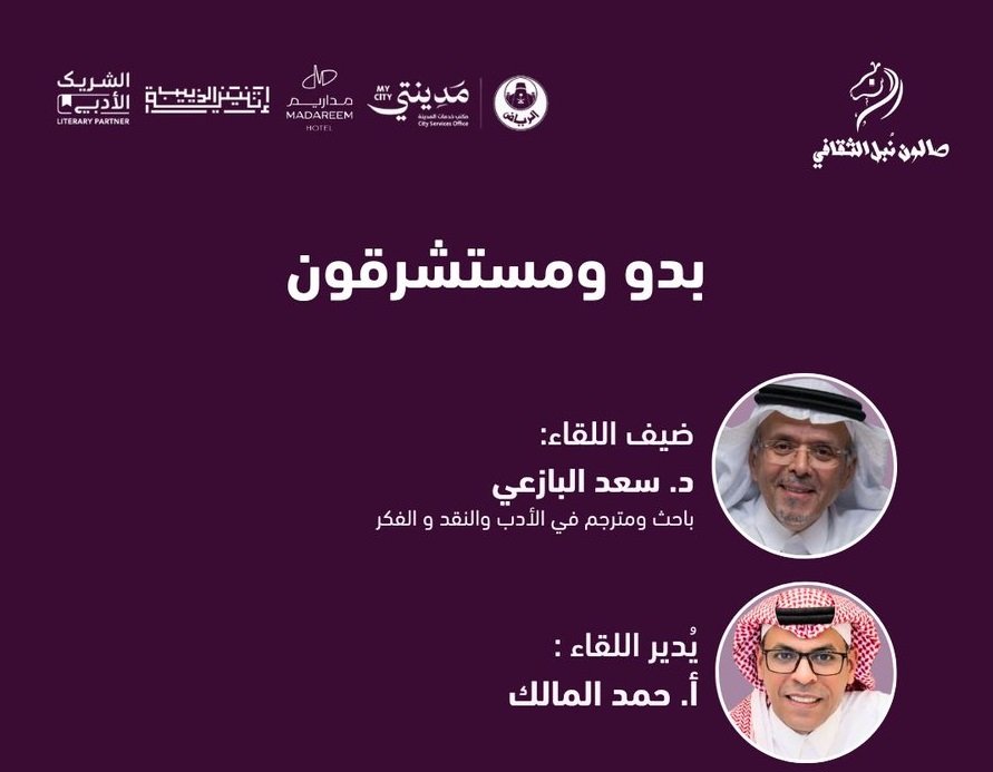 برعاية إثنينية الذييب، أمسية ثقافية بعنوان: “بدو ومستشرقون” في فندق مداريم…
