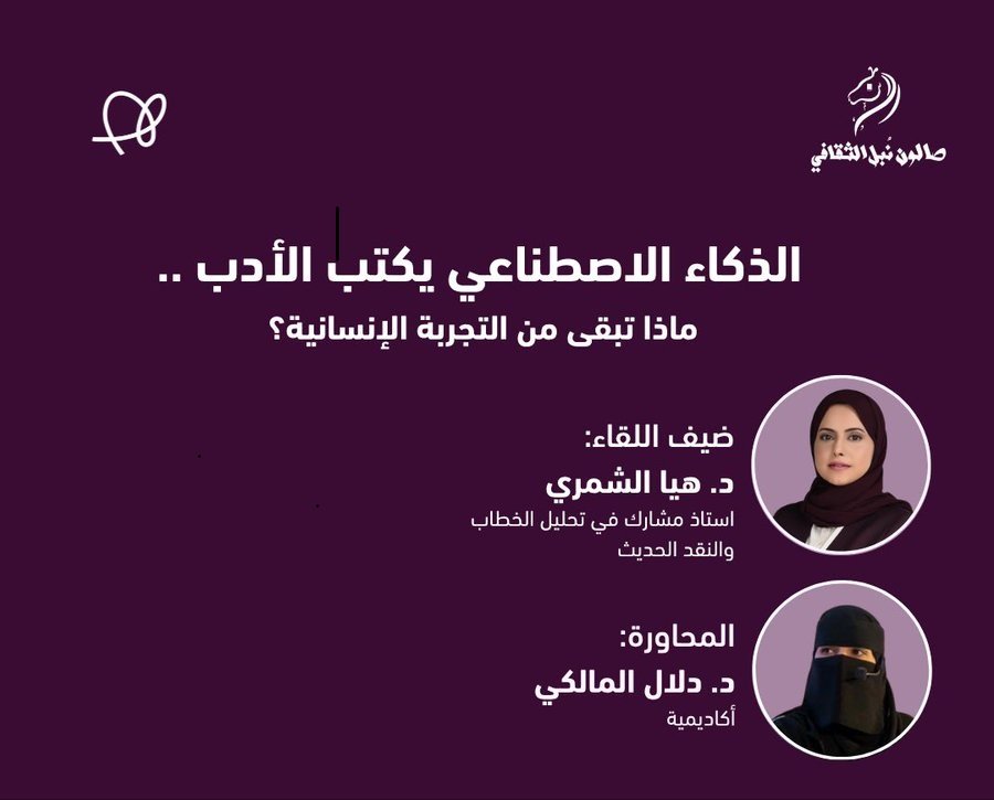 برعاية إثنينية الذييب، أمسية ثقافية بعنوان: “ الذكاء الاصطناعي يكتب الأدب.. ماذا تبقى من التجربة الإنسانية؟”