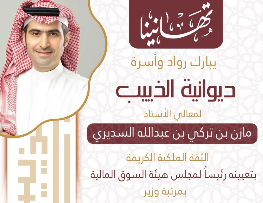 تهنئة قلبية من ديوانية الذييب لمعالي الأستاذ: مازن بن تركي السديري