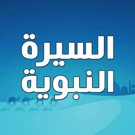 السيرة وأثرها في السلوك الإنساني…أ.د.سلطان بن بدير العتيبي