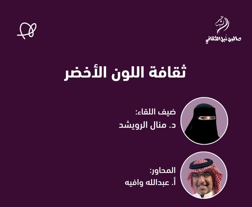 برعاية إثنينية الذييب، أمسية ثقافية بعنوان: “ثقافة اللون الأخضر “