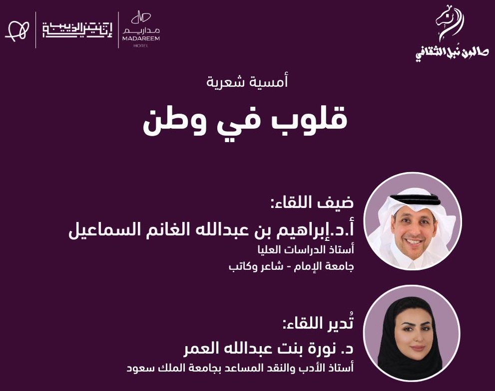 برعاية إثنينية الذييب، أمسية شعرية بعنوان: “قلوب في وطن“