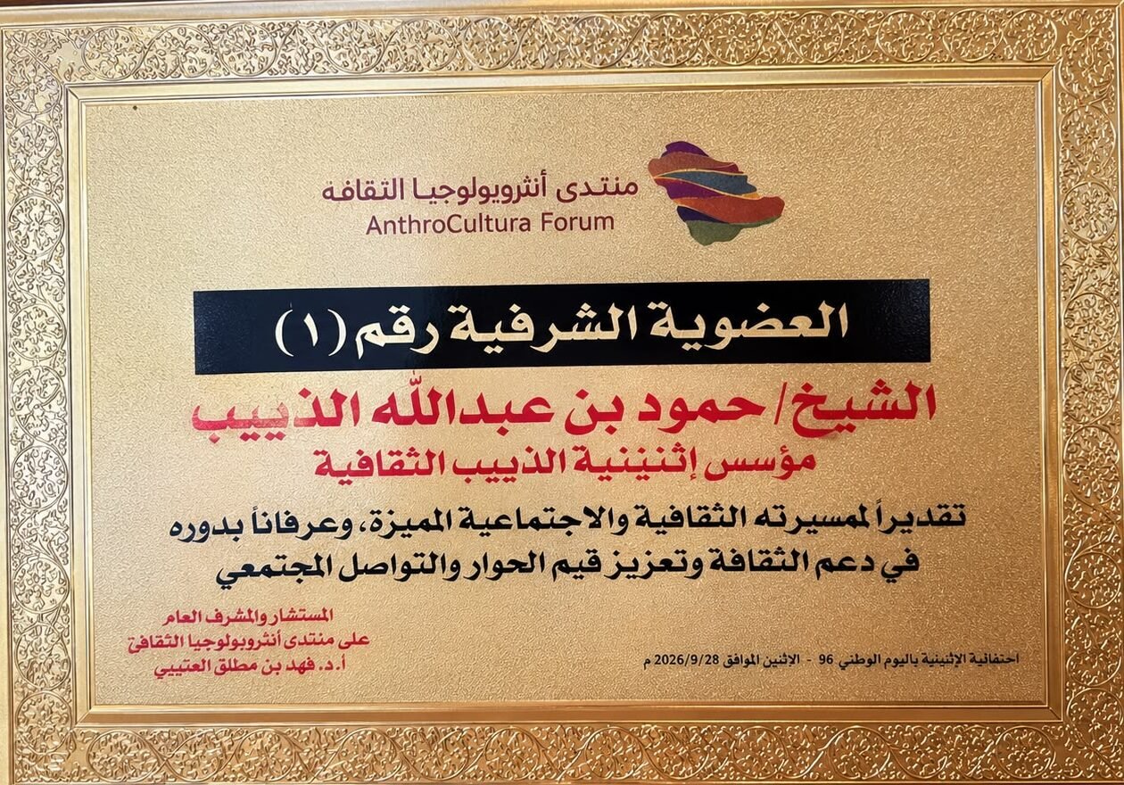 منتدى أنثروبولوجيا الثقافة يمنح حمود عبدالله الذييب العضوية الشرفية